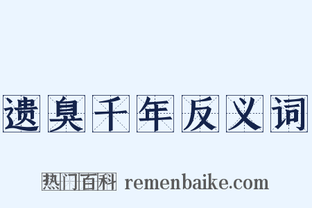 遗臭千年反义词是什么意思的图片